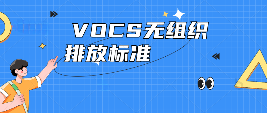  VOCS無組織排放應(yīng)執(zhí)行什么標(biāo)準(zhǔn)?